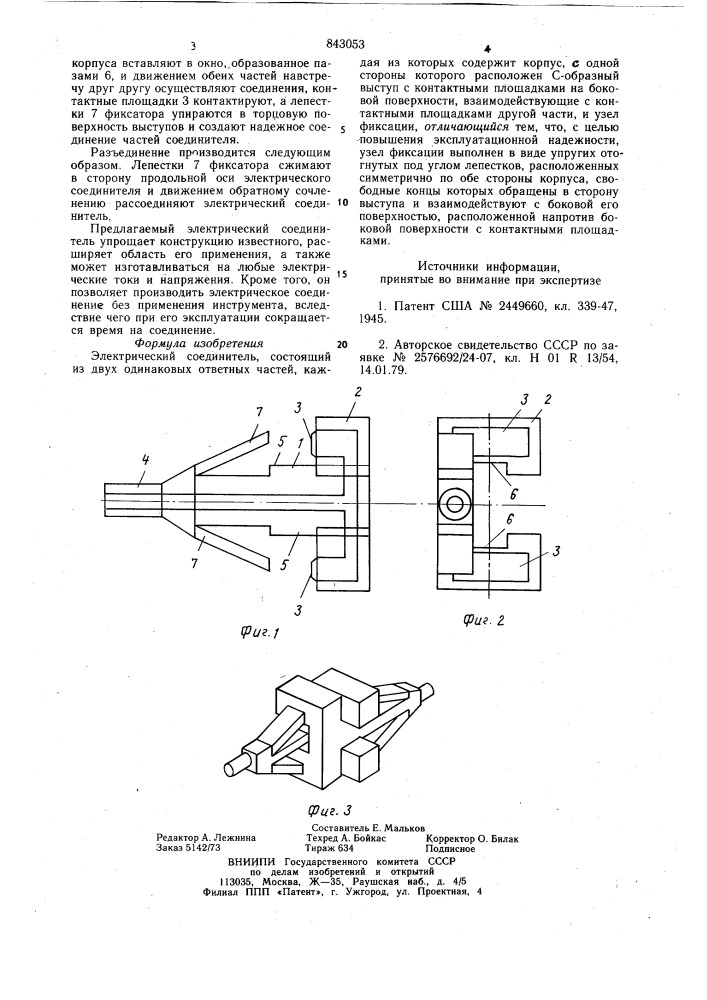 "электрический соединитель (патент 843053)