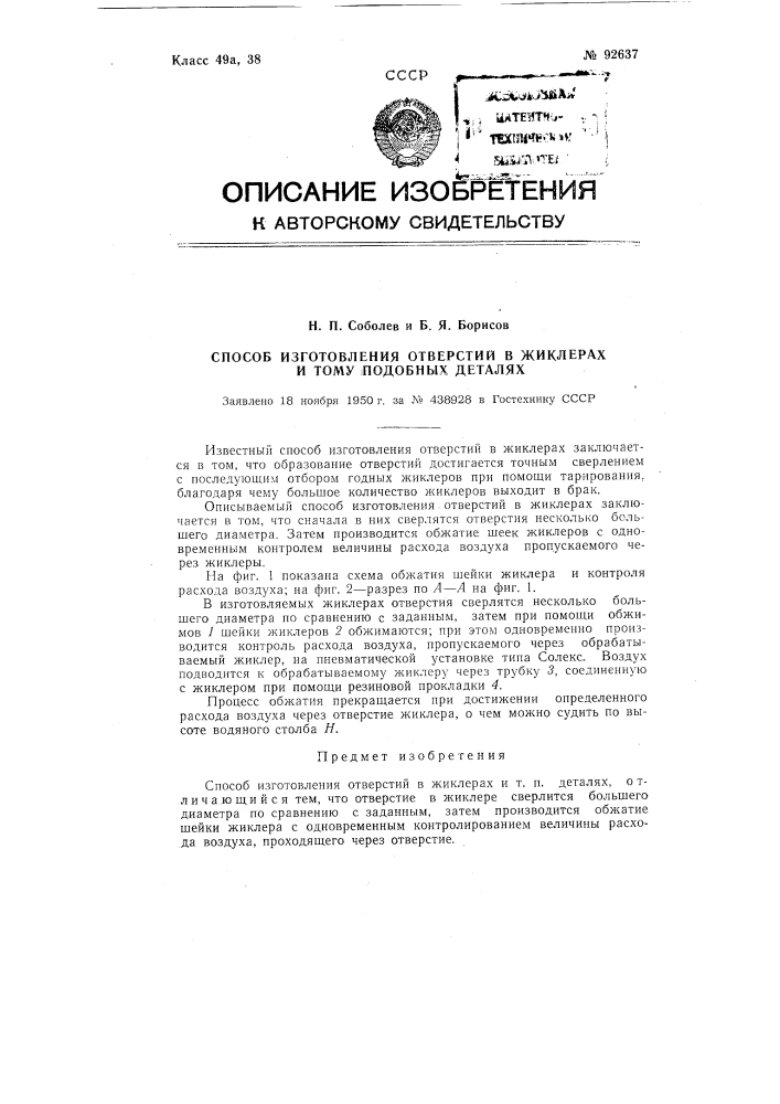 Способ изготовления отверстий в жиклерах и тому подобных деталях (патент 92637)