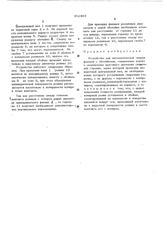 Устройство для автоматической сварки фланцев с обечайками (патент 452463)