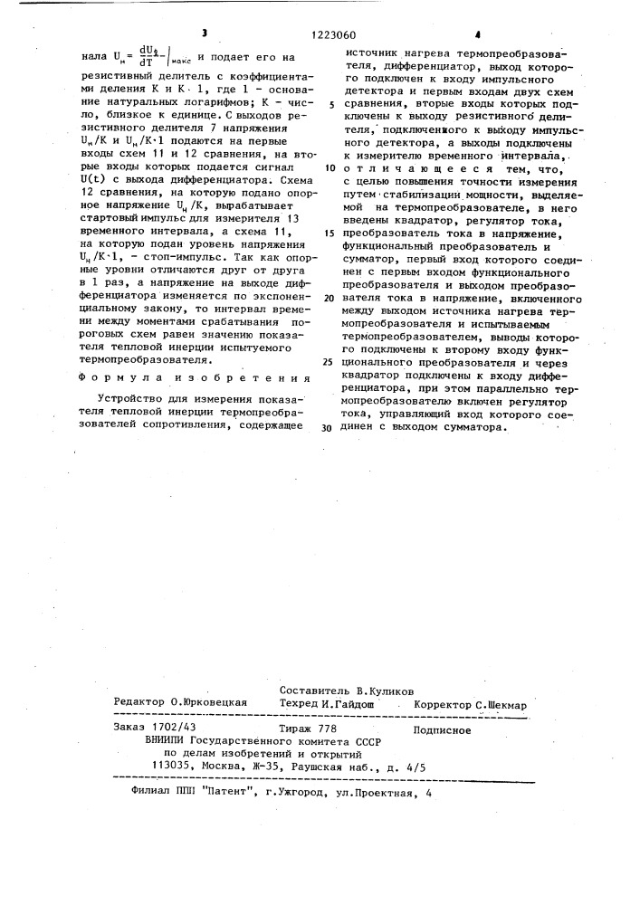 Устройство для измерения показателя тепловой инерции термопреобразователей сопротивления (патент 1223060)