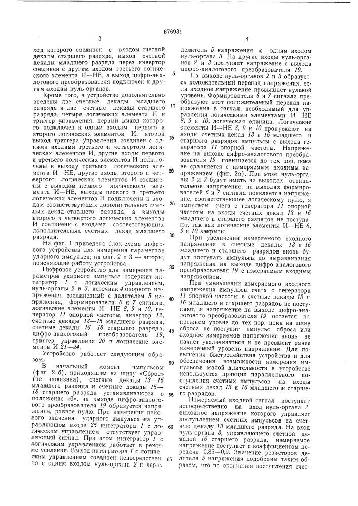 Цифровое устройство для измерения параметров ударного импульса (патент 676931)