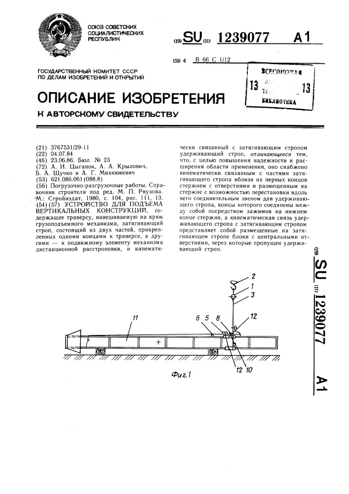 Устройство для подъема вертикальных конструкций (патент 1239077)