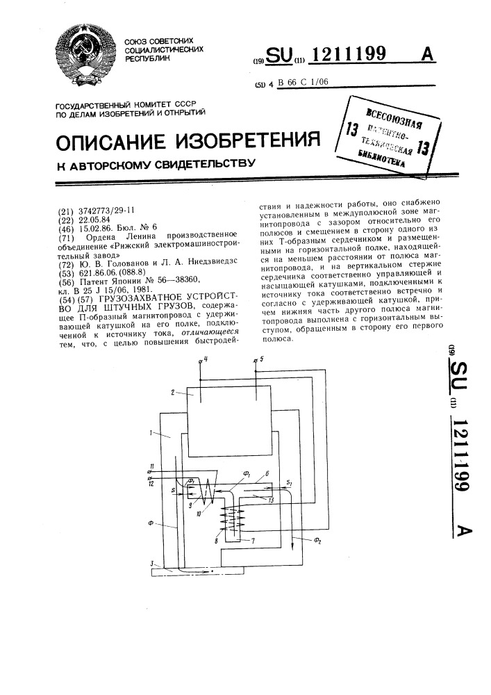 Грузозахватное устройство для штучных грузов (патент 1211199)