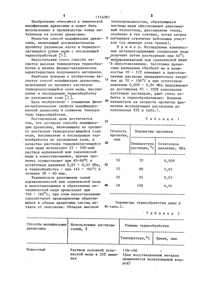 Способ модификации древесины (патент 1154087)