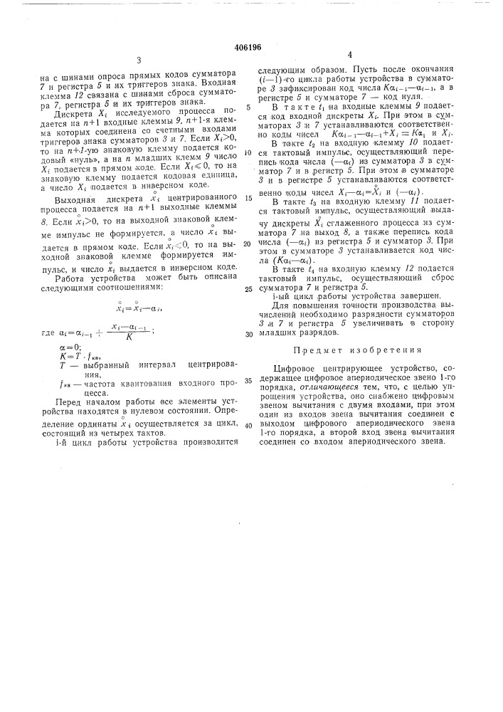 Цифровое центрирующее устройство (патент 406196)