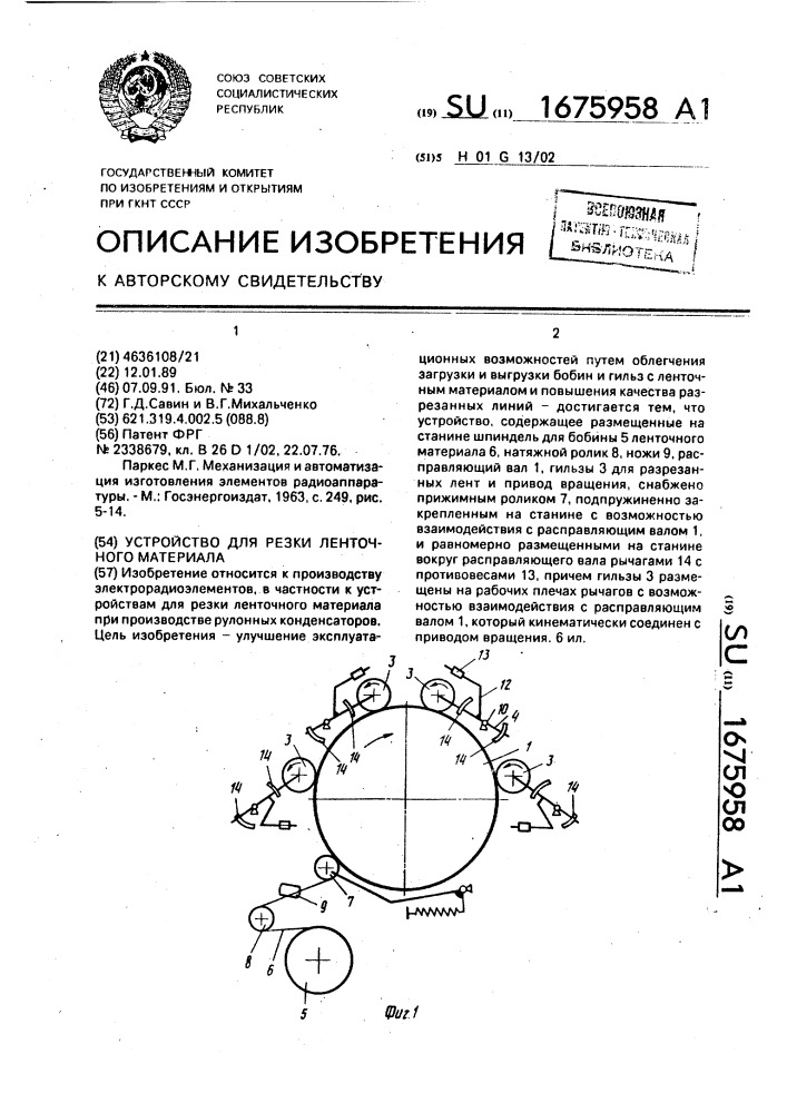 Устройство для резки ленточного материала (патент 1675958)