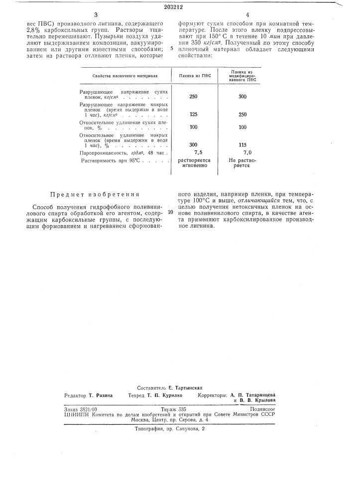 Способ получения гидрофобного поливинилового спирта (патент 203212)