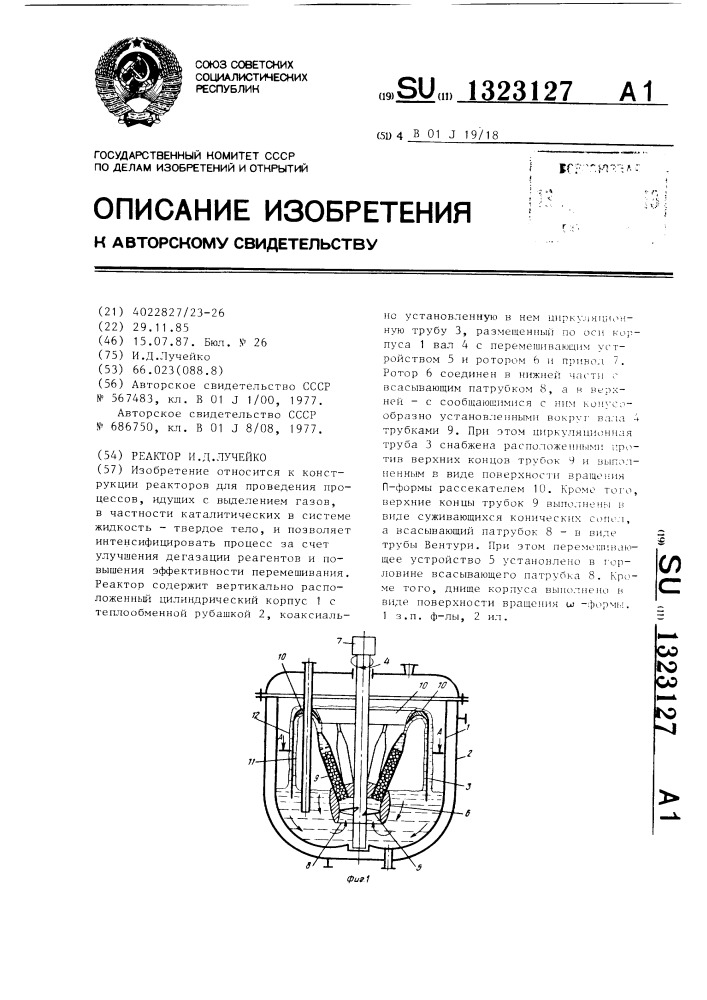 Реактор и.д.лучейко (патент 1323127)