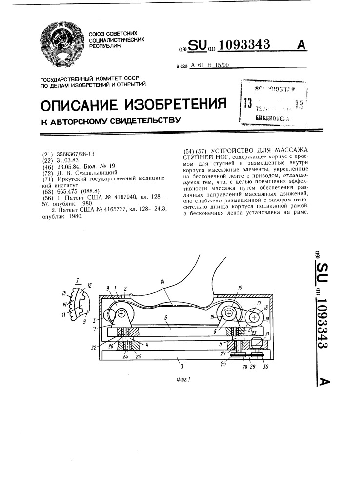 Устройство для массажа ступней ног (патент 1093343)