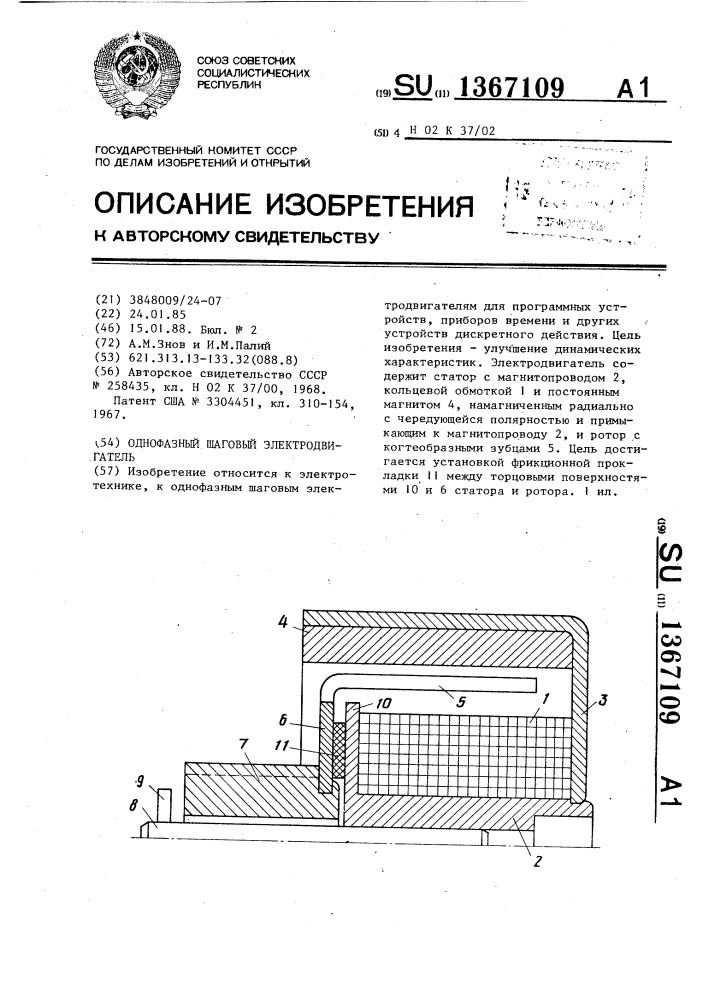 Однофазный шаговый электродвигатель (патент 1367109)