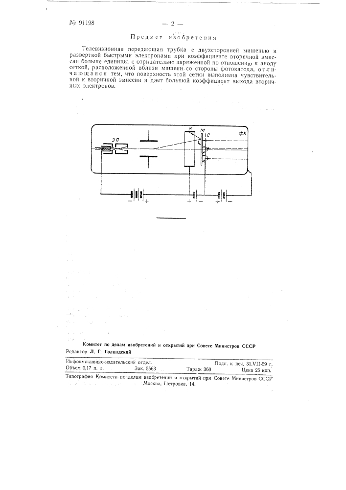 Телевизионная передающая трубка (патент 91198)