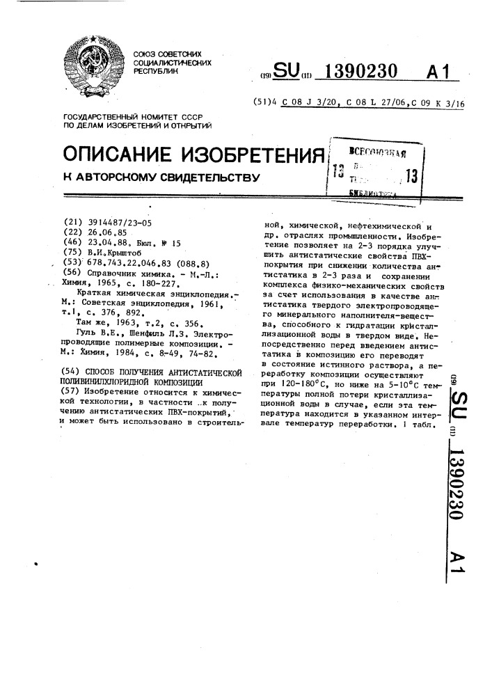 Способ получения антистатической поливинилхлоридной композиции (патент 1390230)