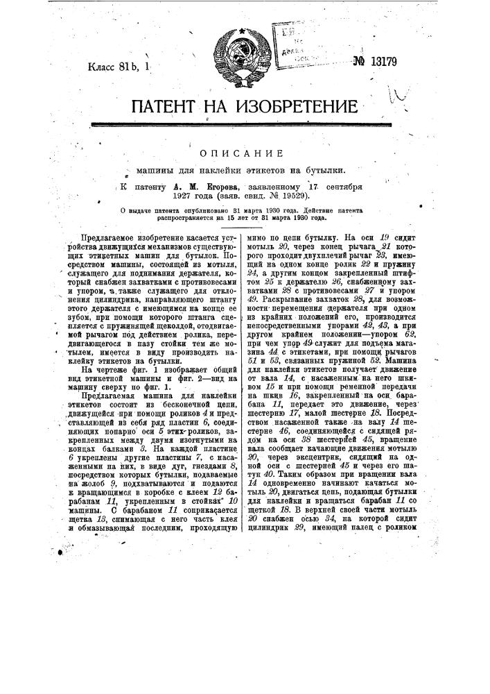 Машина для наклейки этикеток на бутылки (патент 13179)