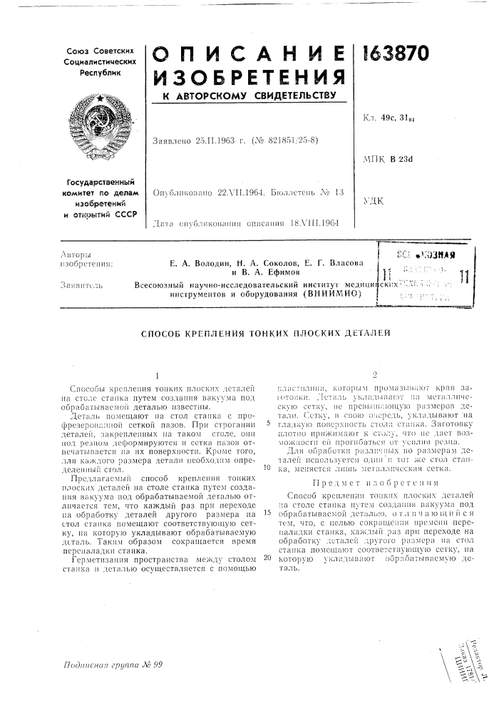 Патент ссср  163870 (патент 163870)