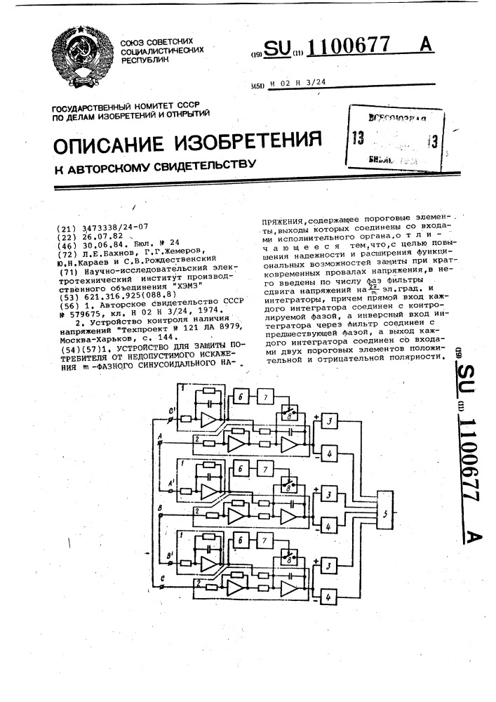 Устройство для защиты потребителя от недопустимого искажения @ -фазного синусоидального напряжения (патент 1100677)