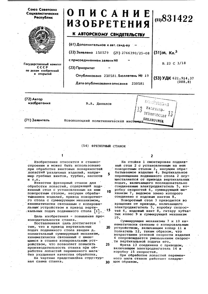 Фрезерный станок (патент 831422)