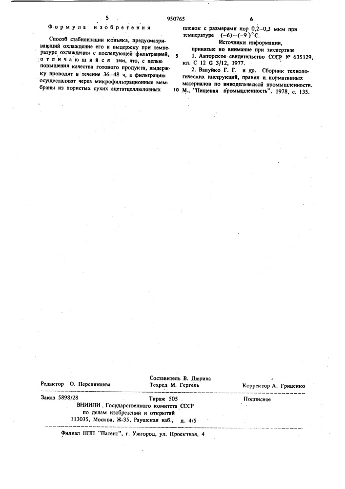 Способ стабилизации коньяка (патент 950765)