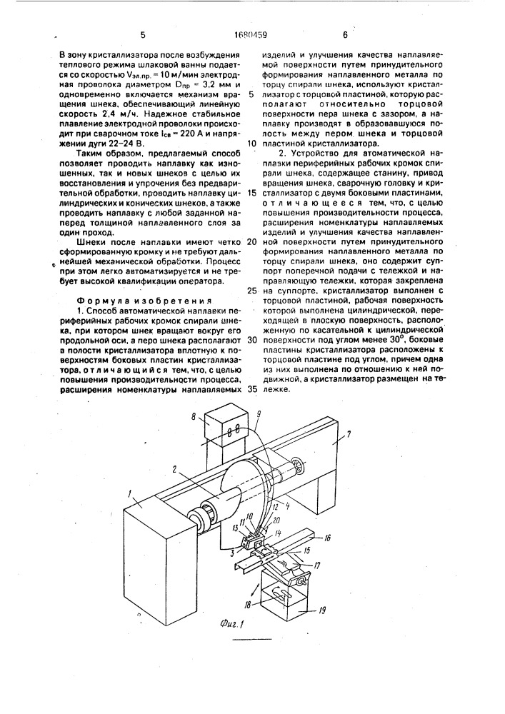 Способ автоматической наплавки периферийных рабочих кромок спирали шнека и устройство для его осуществления (патент 1680459)