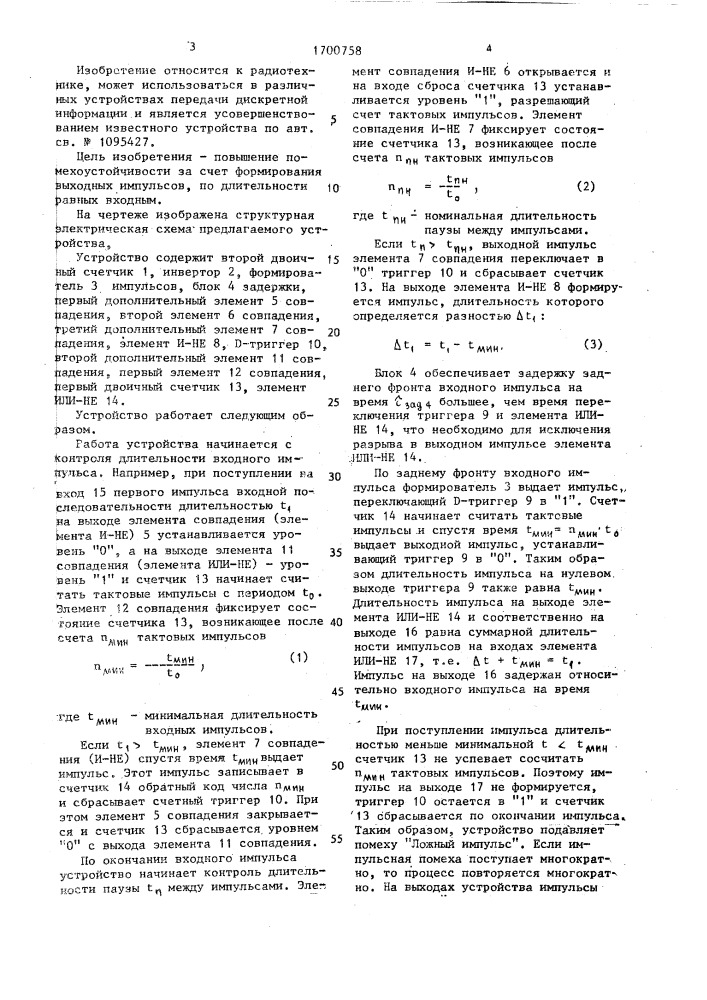 Устройство для защиты от импульсных помех (патент 1700758)