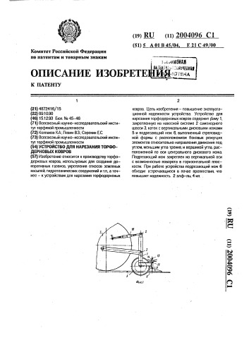 Устройство для нарезания торфодерновых ковров (патент 2004096)