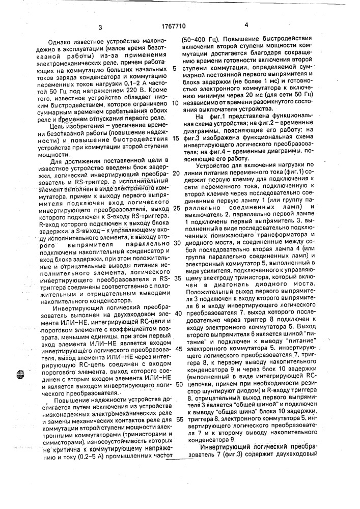 Устройство для включения нагрузки по линии питания переменного тока (патент 1767710)