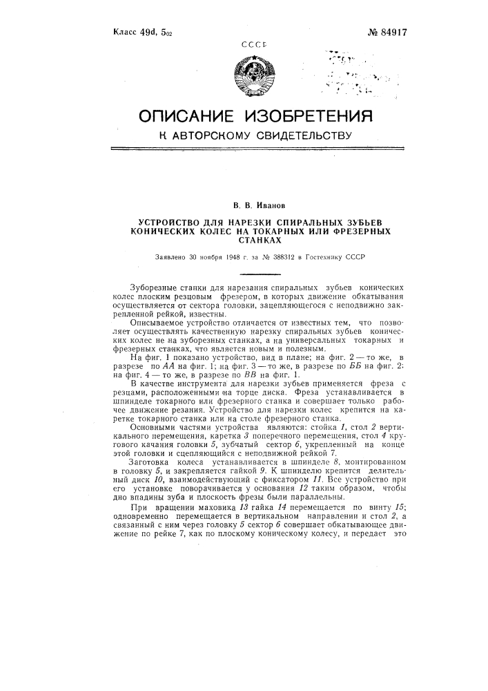 Устройство для нарезки спиральных зубьев конических колес на токарных или фрезерных станках (патент 84917)