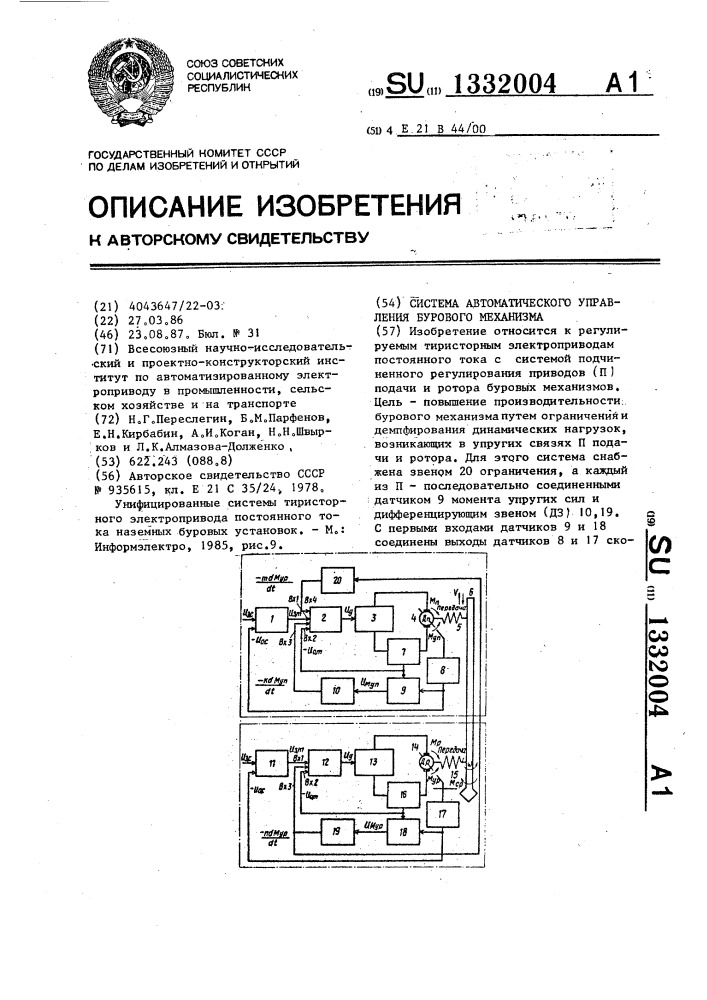 Система автоматического управления бурового механизма (патент 1332004)