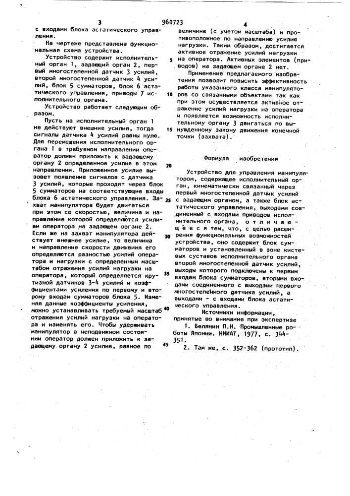 Устройство для управления манипулятором (патент 960723)