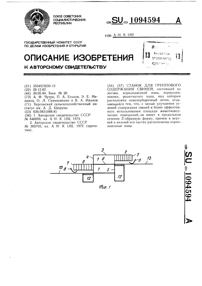 Станок для группового содержания свиней (патент 1094594)