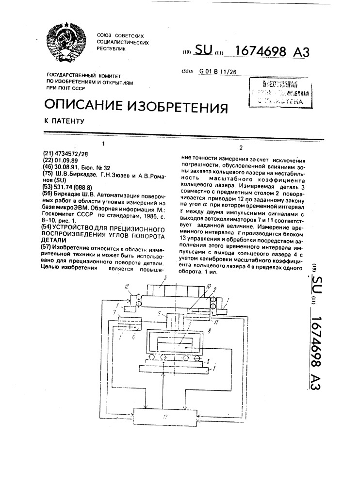 Устройство для прецизионного воспроизведения углов поворота детали (патент 1674698)