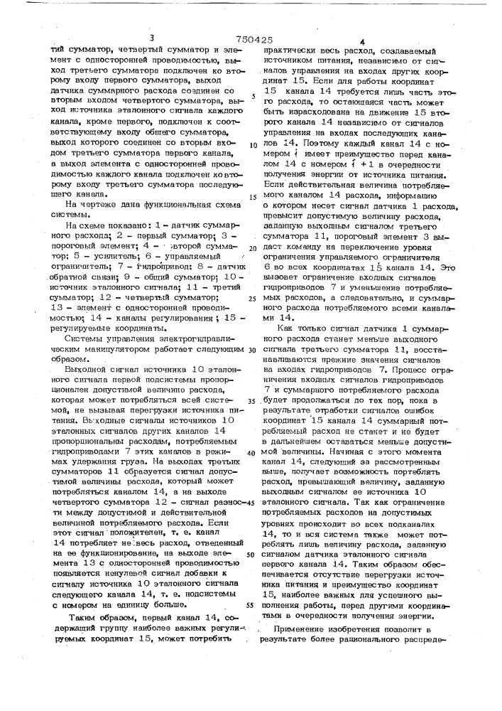 Система управления электрогидравлическими манипуляторами (патент 750425)