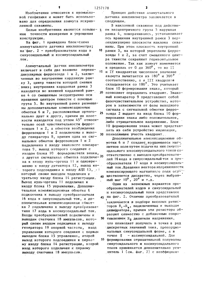 Азимутальный датчик инклинометра (патент 1257178)