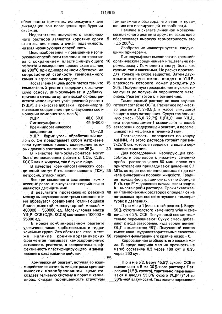 Комплексный реагент для тампонажных растворов (патент 1719618)