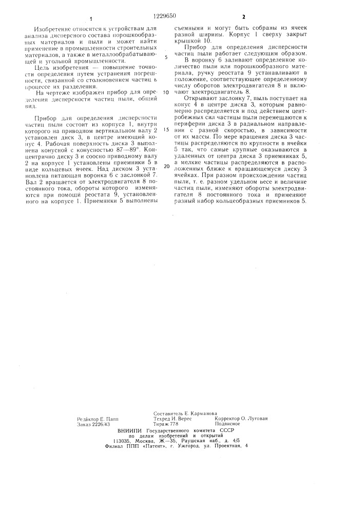 Прибор для определения дисперсности частиц пыли (патент 1229650)