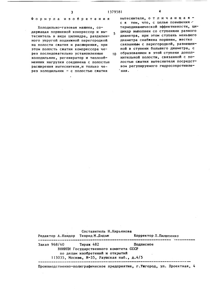 Холодильно-газовая машина (патент 1379581)