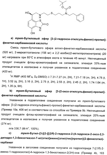 Производные 7-(2-амино-1-гидрокси-этил)-4-гидроксибензотиазол-2(3н)-она в качестве агонистов  2-адренергических рецепторов (патент 2406723)