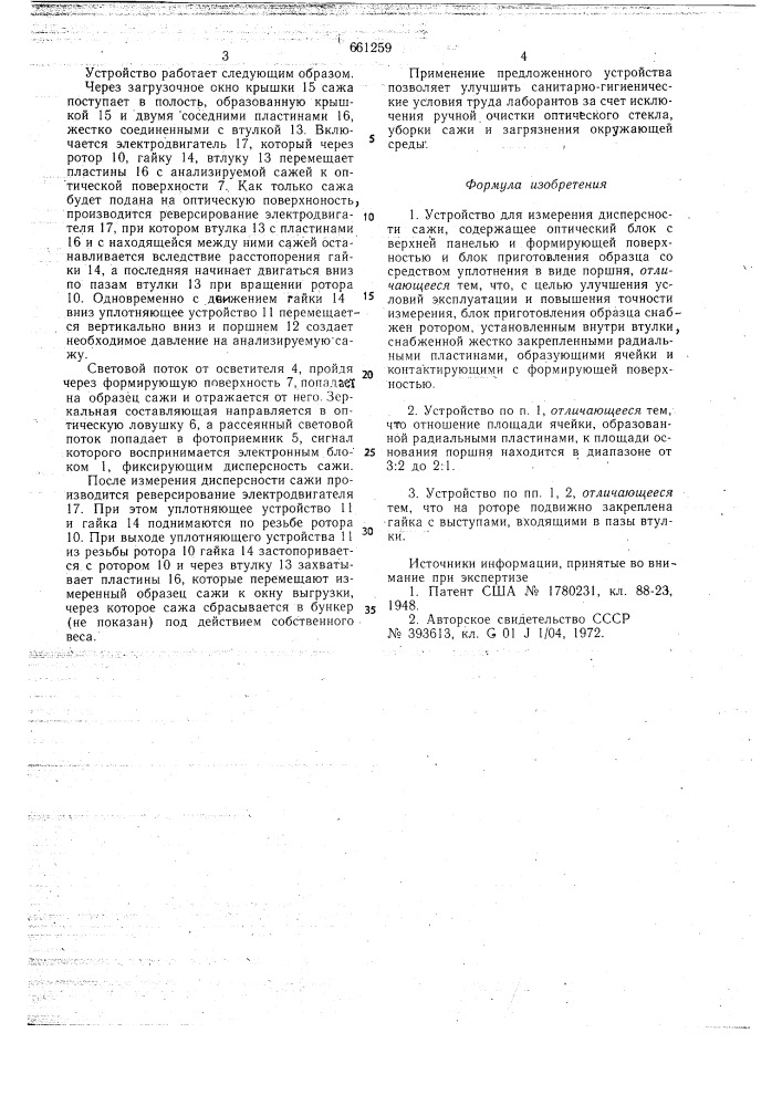 Устройство для измерения дисперсности сажи (патент 661259)