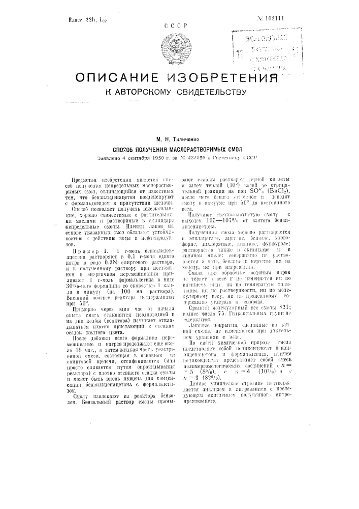 Способ получения маслорастворимых смол (патент 102111)