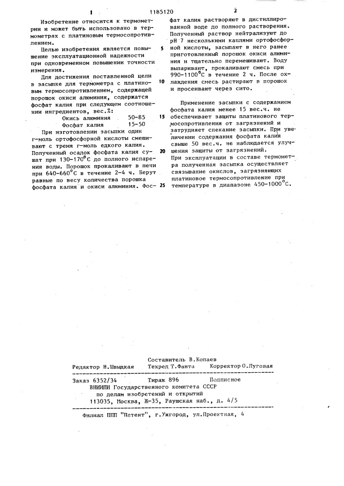 Засыпка для термометра с платиновым термосопротивлением (патент 1185120)