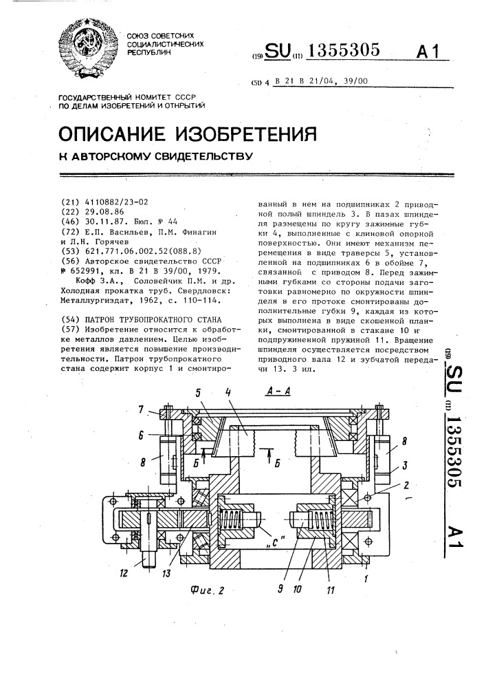 Патрон трубопрокатного стана (патент 1355305)