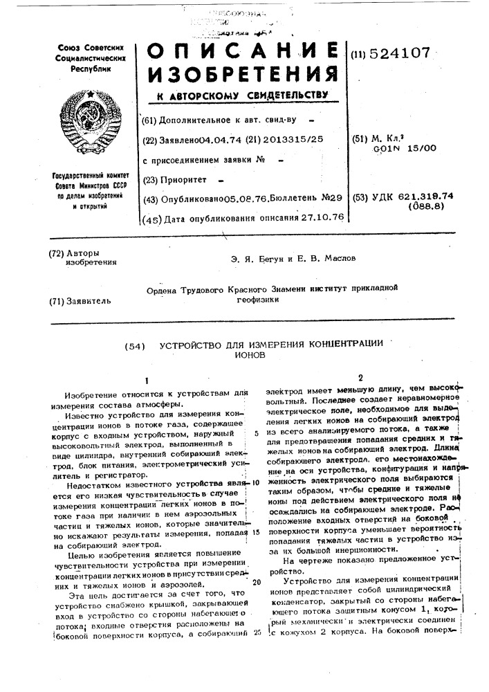 Устройство для измерения концентрации ионов (патент 524107)