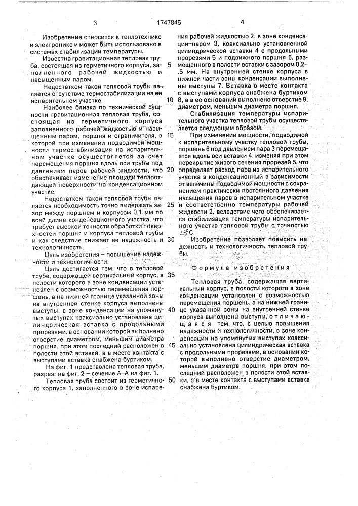 Тепловая труба (патент 1747845)