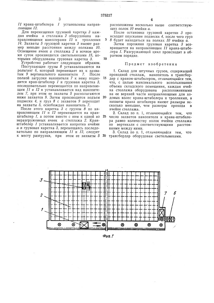 Склад для штучных грузов (патент 375227)