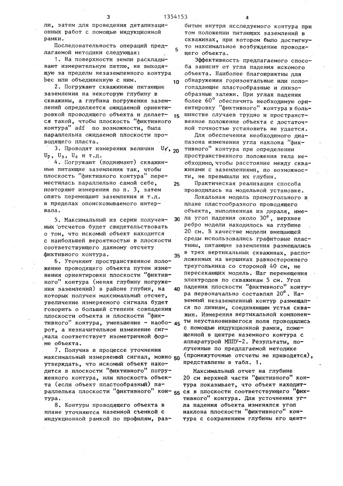 Способ геоэлектроразведки (патент 1354153)
