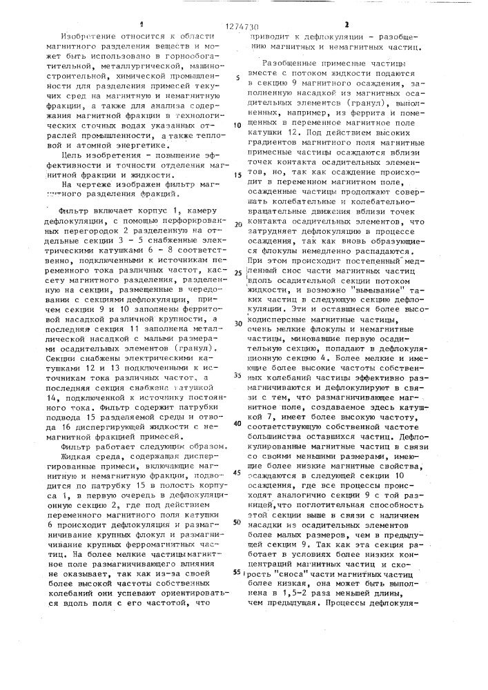 Фильтр магнитного разделения фракций (патент 1274730)