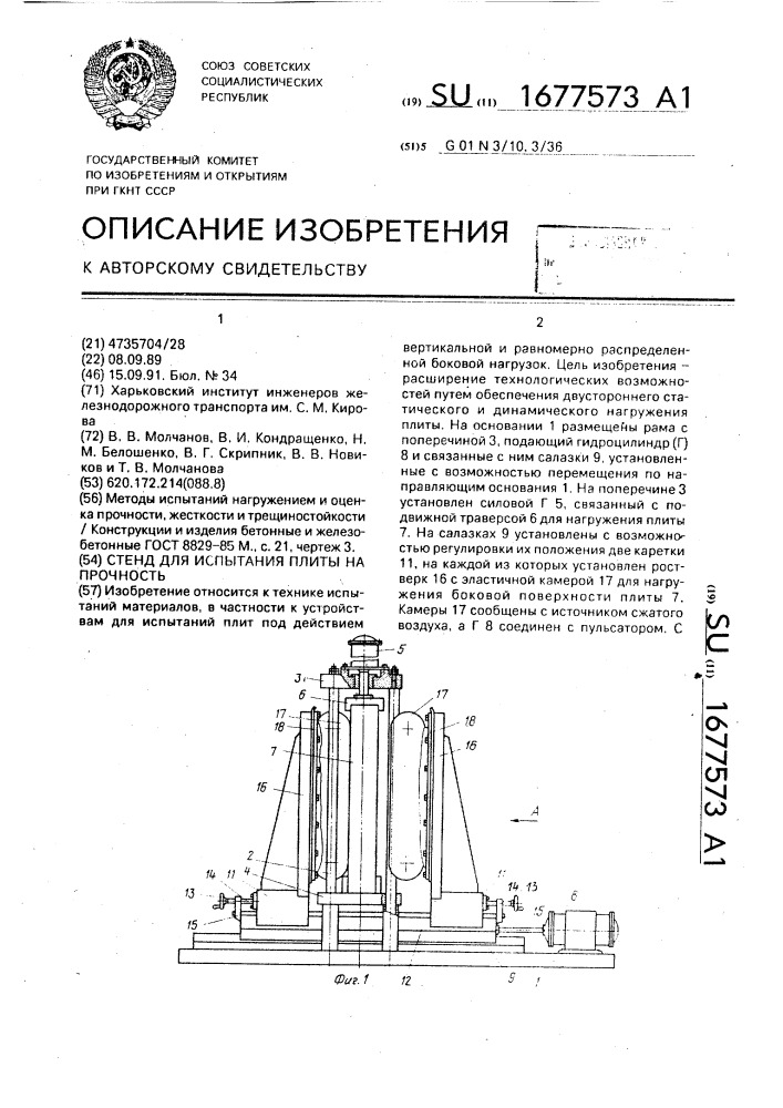 Стенд для испытания плиты на прочность (патент 1677573)