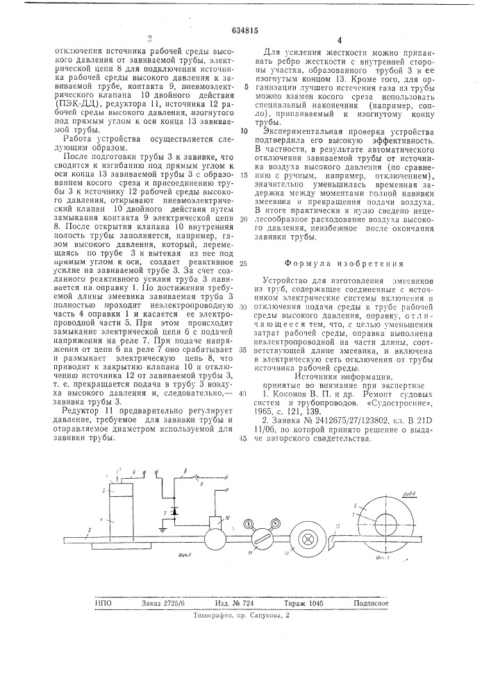 Устройство для изготовления змеевиков (патент 634815)