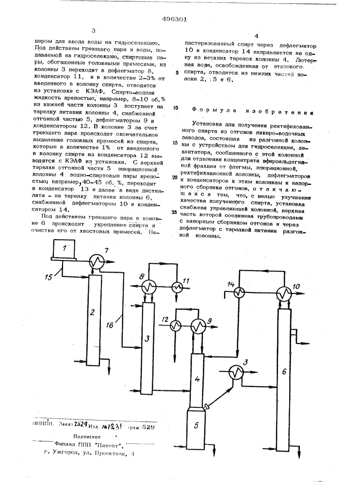Установка для получения ректификованного спирта из отгонов ликеро-водочных заводов (патент 496301)