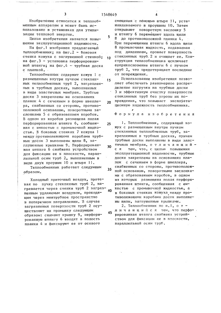 Теплообменник (патент 1548649)
