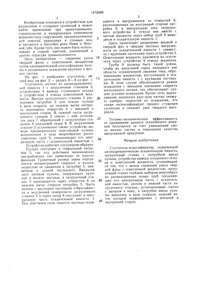 Сгуститель-классификатор (патент 1472089)